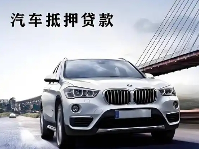 柳城车抵贷如何办理押车和不押车?