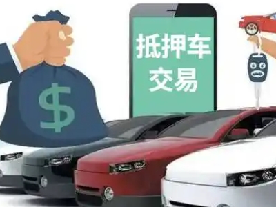 柳城汽车抵押贷款通过率高