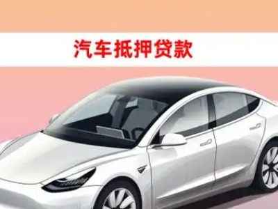办理柳城车辆抵押贷款需要什么条件，优势以及结清手续?