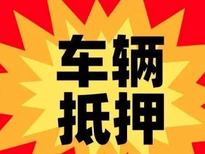 柳城汽车抵押贷款利息一般是多少？